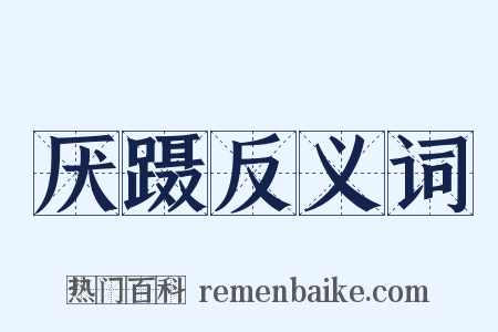 厌蹑反义词是什么意思的图片